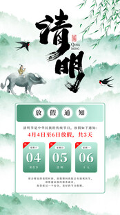 清明放假通知