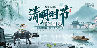 清明佳节