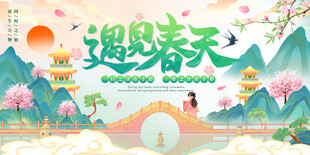 遇见春天