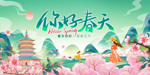 你好春天