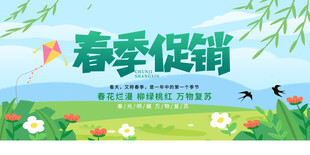 春季促销展板