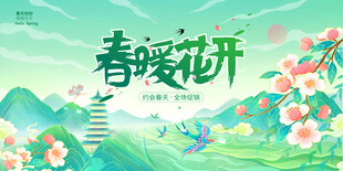 春暖花开