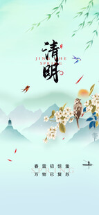 清明