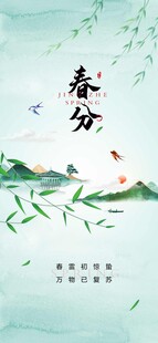 春分