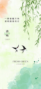 清明