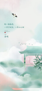 清明