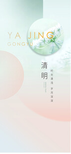 清明