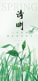 清明