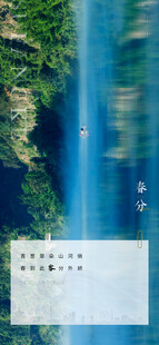 春分