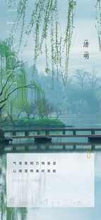 清明