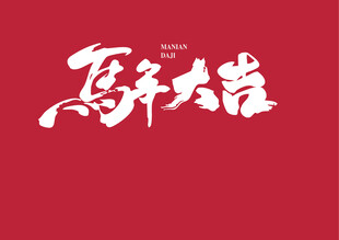 马年大吉毛笔字