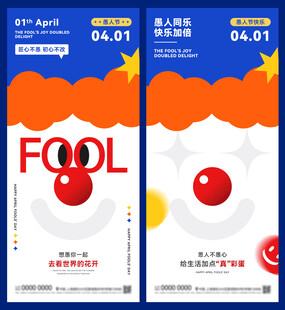 愚人节海报
