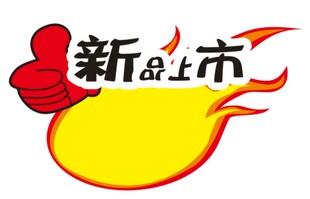 新品上市爆炸贴火焰标志