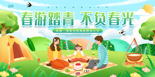 春游