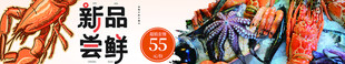 海鲜banner  新品尝鲜