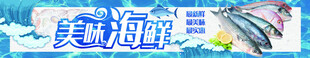 海鲜banner  美味海鲜