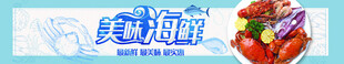 海鲜banner  美味海鲜