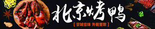 美食banner 烤鸭