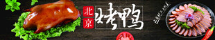 美食banner 烤鸭