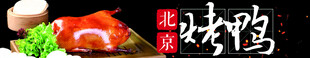 美食banner 北京烤鸭