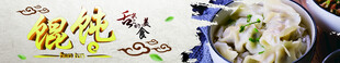 美食banner  馄饨