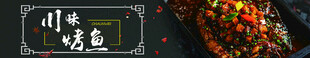 美食banner 川味烤鱼