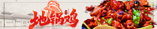美食banner 地锅鸡