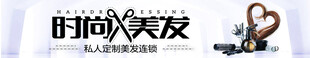 时尚美发  banner