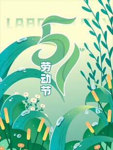 51劳动节