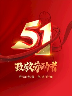 五一致敬劳动者
