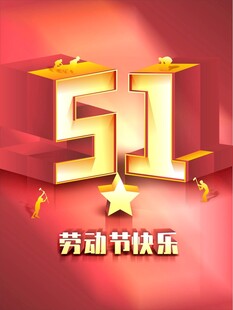 51劳动节快乐立体海报