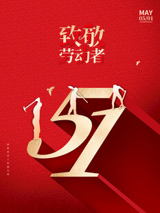51劳动节