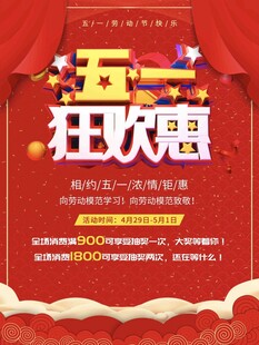 五一狂欢惠促销海报