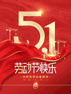 51劳动节