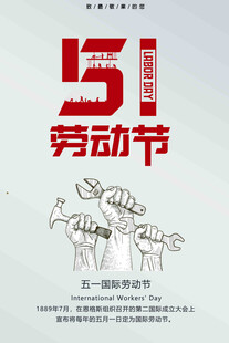 五一劳动节宣传海报