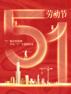 51劳动节