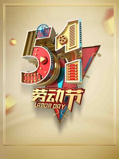51劳动节立体创意艺术字
