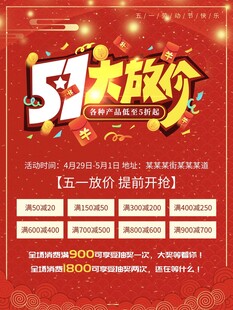 五一大放价促销海报