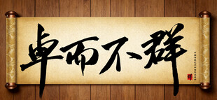 卓而不群中国传统手写书法毛笔字