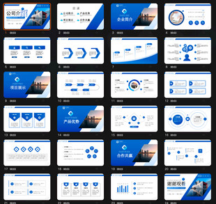 蓝色商务大气公司介绍PPT模板