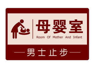 母婴室标识牌