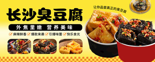 长沙臭豆腐