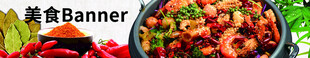 美食banner