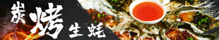 美食banner  炭烤生蚝