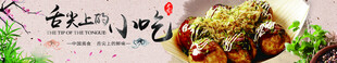 美食banner  章鱼小丸子