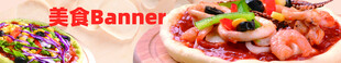 美食banner 
