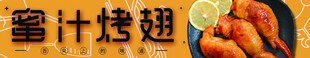 美食banner  鸡翅包饭