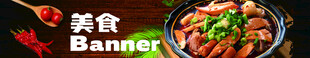 美食banner 
