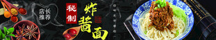 美食banner 秘制杂酱面