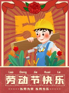 劳动节插画